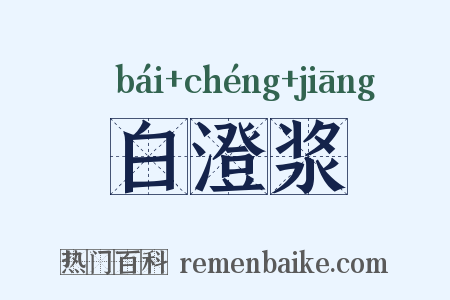 白澄浆是什么意思的图片